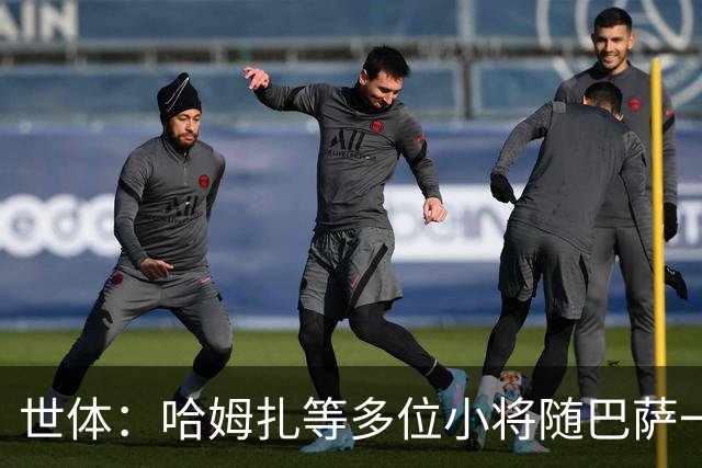 世体：哈姆扎等多位小将随巴萨一线队训练，有望进入国家德比名单