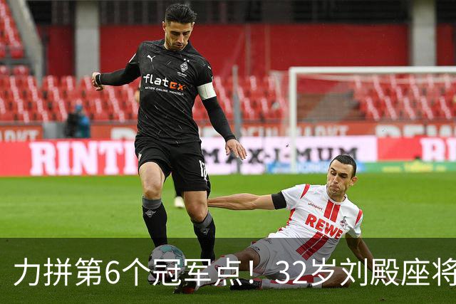 力拼第6个冠军点！32岁刘殿座将头发染回黑色 被P图：愿助大连夺冠