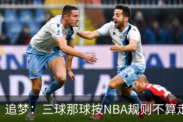 追梦：三球那球按NBA规则不算走步，他从没双手合球